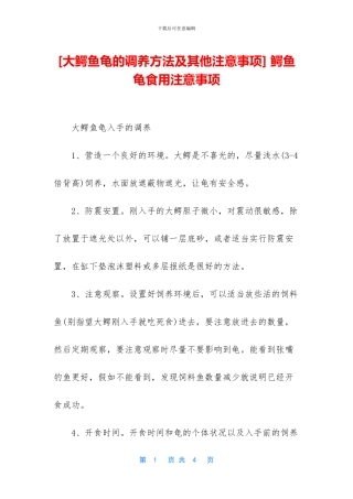 -鳄鱼龟食用注意事项