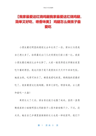 -鸡腿怎么做孩子最爱吃