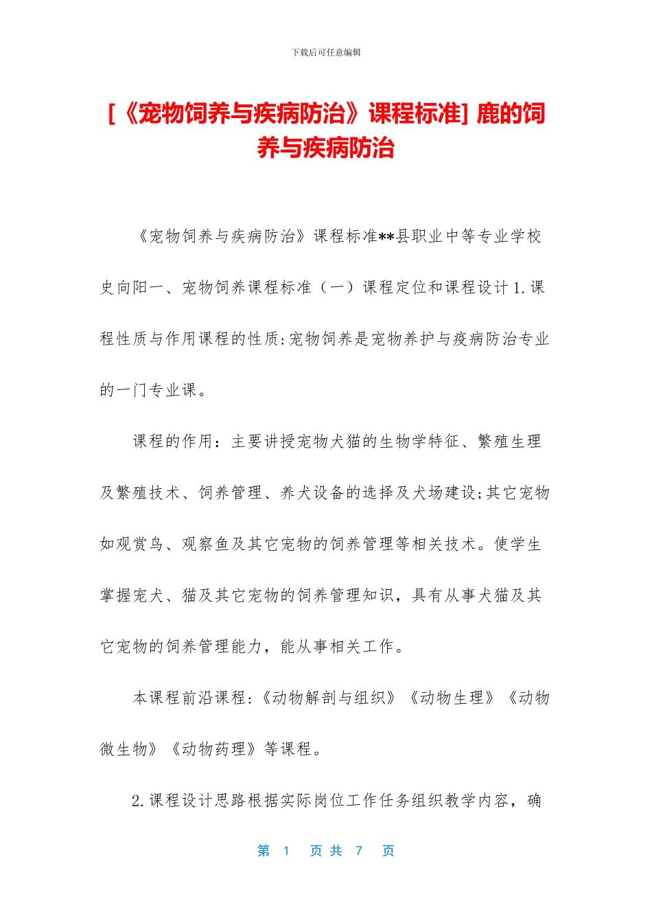 -鹿的饲养与疾病防治_第1页