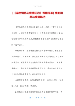 -鹿的饲养与疾病防治