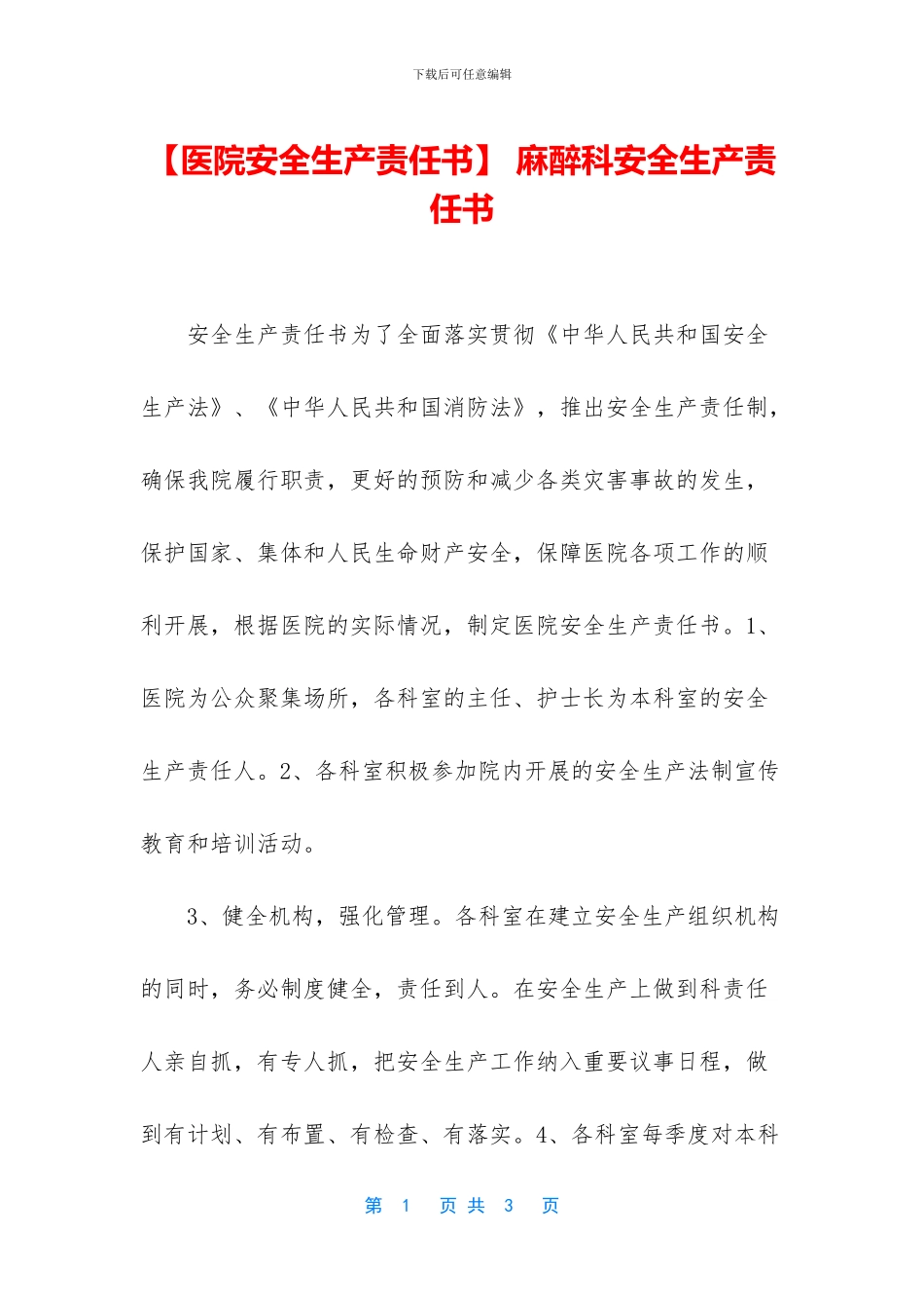 -麻醉科安全生产责任书_第1页