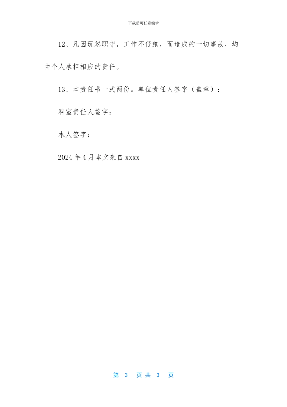 -麻醉科安全生产责任书_第3页