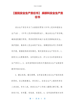 -麻醉科安全生产责任书