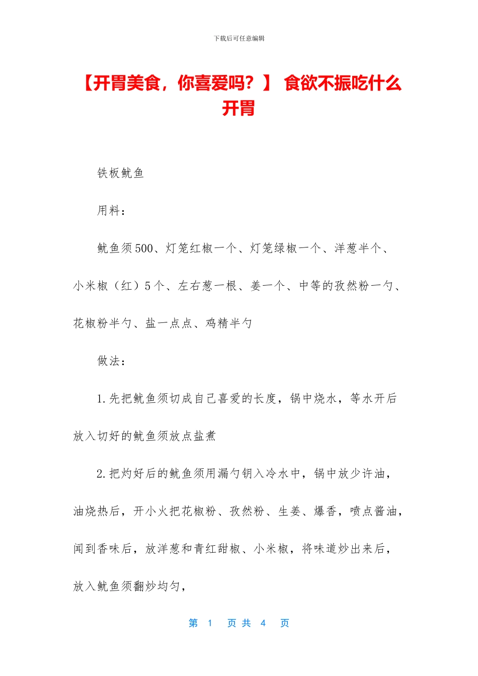 -食欲不振吃什么开胃_第1页