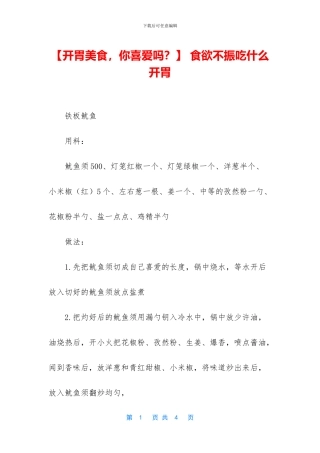 -食欲不振吃什么开胃
