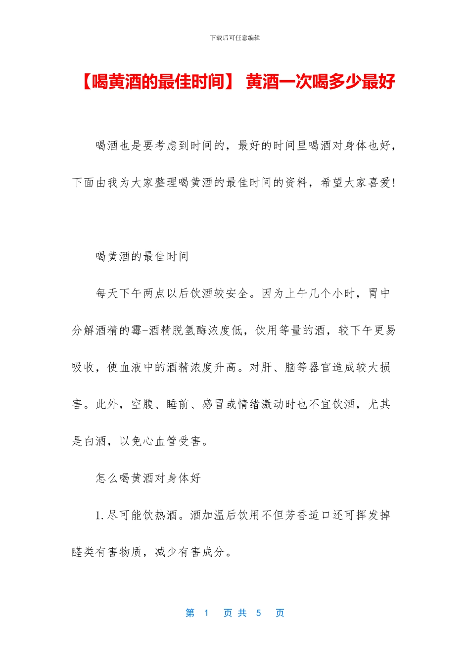 -黄酒一次喝多少最好_第1页
