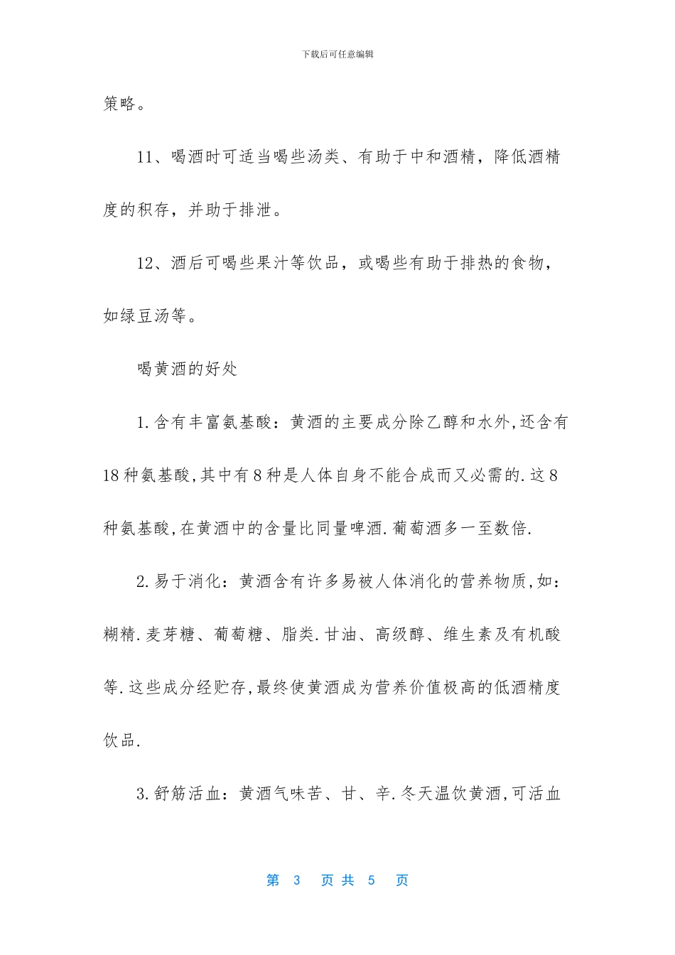 -黄酒一次喝多少最好_第3页