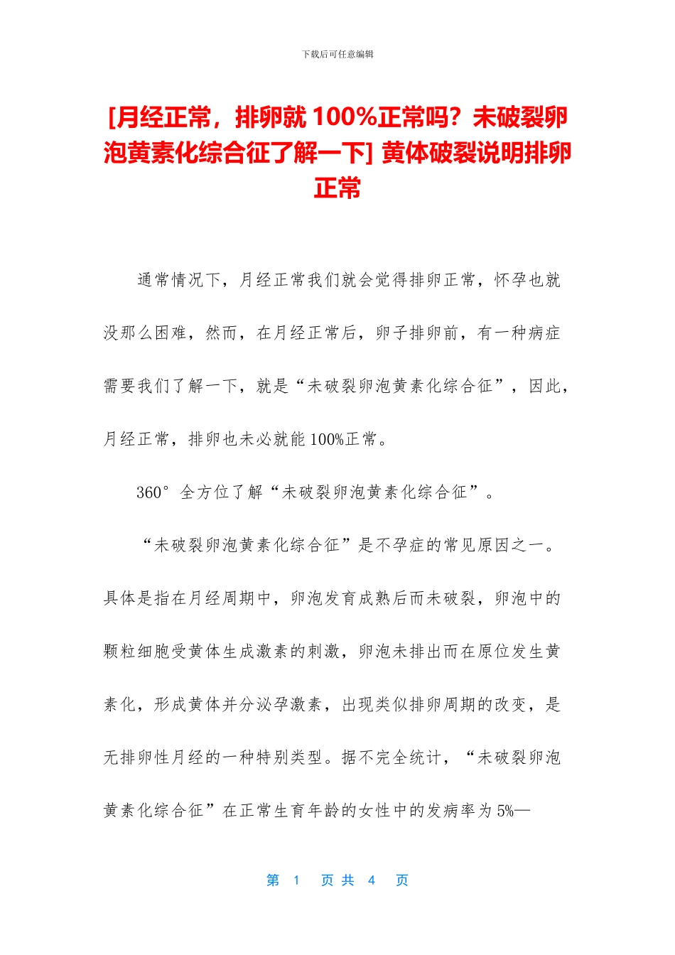 -黄体破裂说明排卵正常_第1页