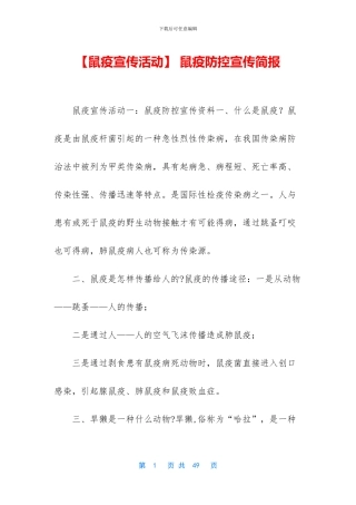 -鼠疫防控宣传简报