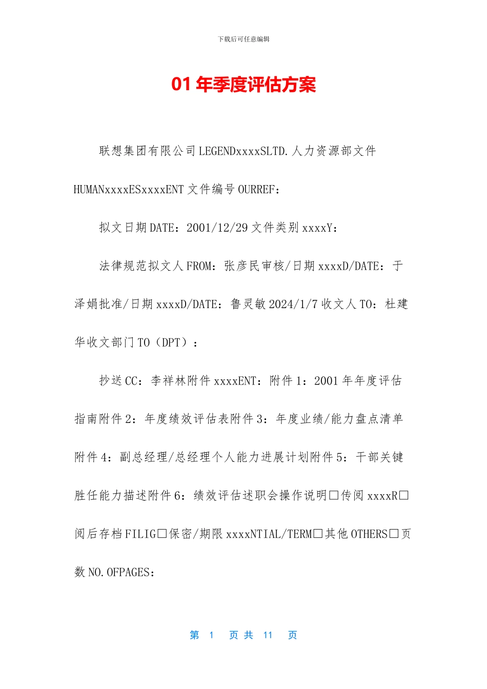 01年季度评估方案_第1页