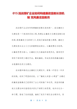 015浅谈煤矿企业如何构建廉政宣教长效机制