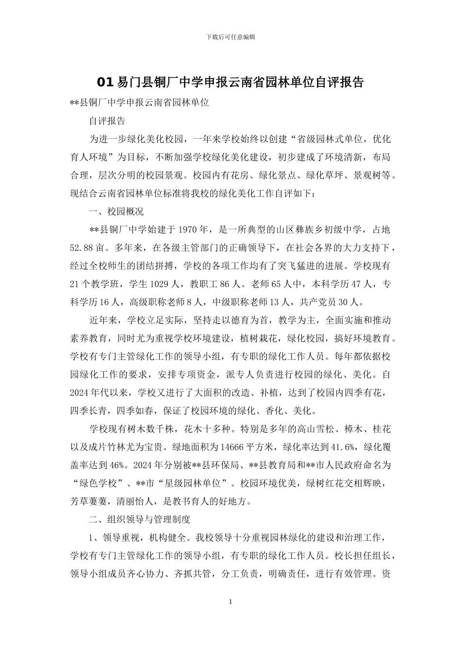 01易门县铜厂中学申报云南省园林单位自评报告_第1页