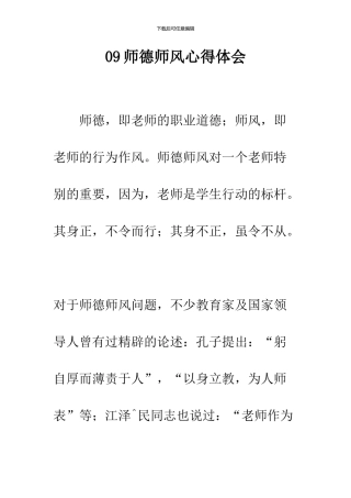 09师德师风心得体会