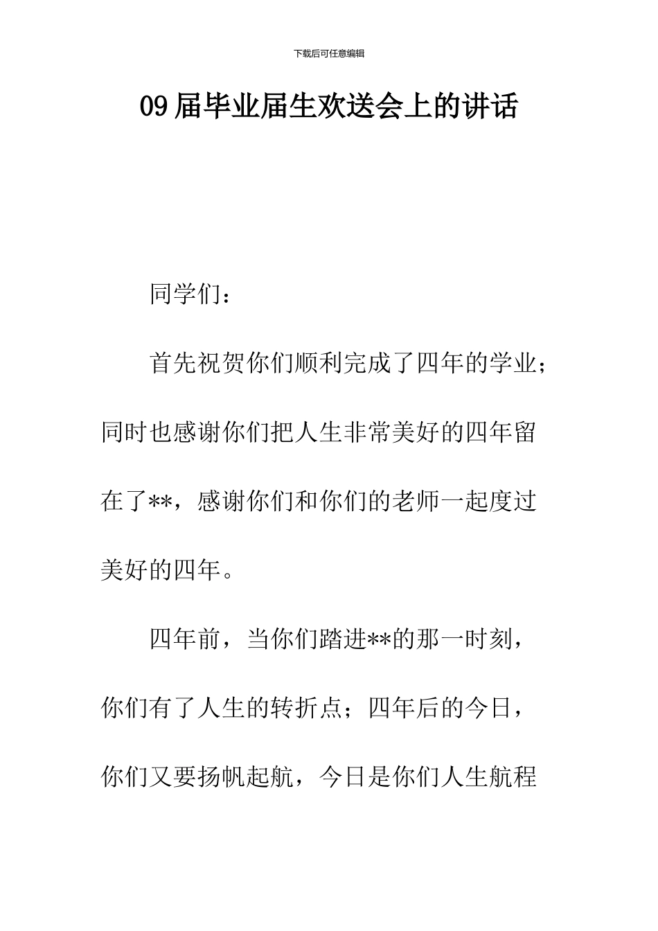 09届毕业届生欢送会上的讲话_第1页