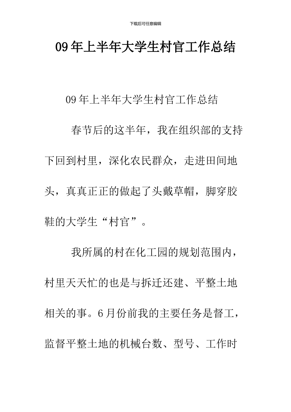 09年上半年大学生村官工作总结_第1页