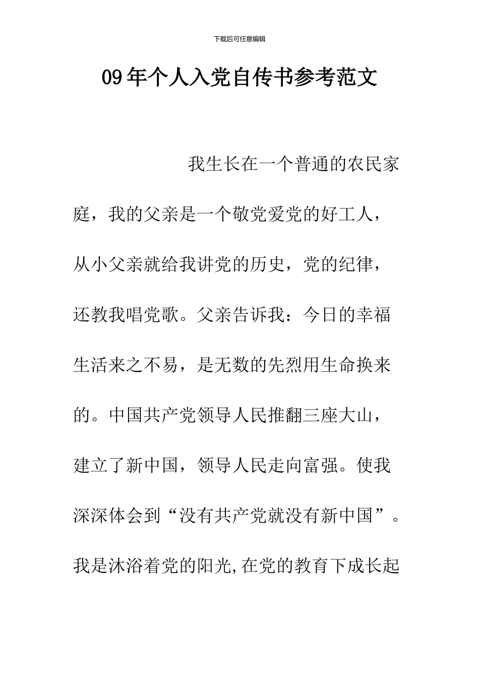 09年个人入党自传书参考范文_第1页