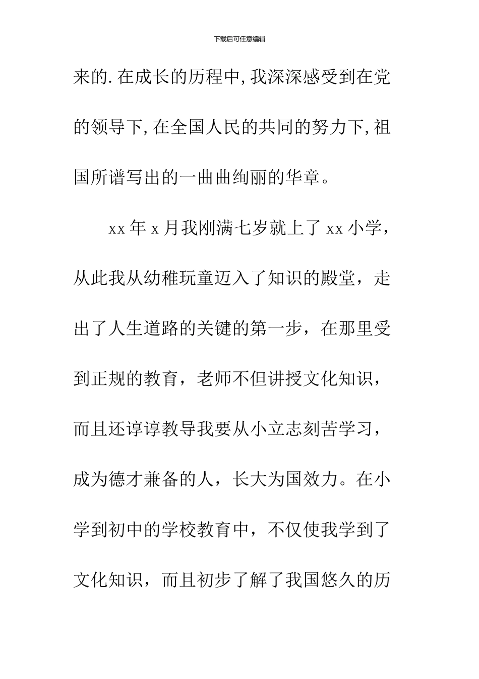 09年个人入党自传书参考范文_第2页