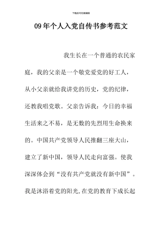 09年个人入党自传书参考范文