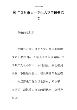 09年3月份大一学生入党申请书范文