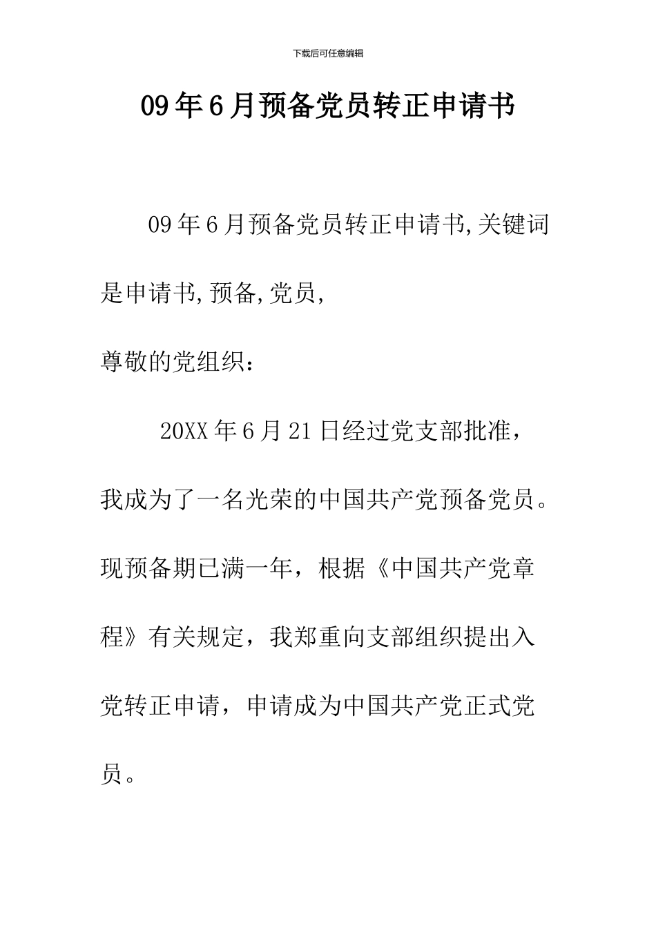 09年6月预备党员转正申请书_第1页