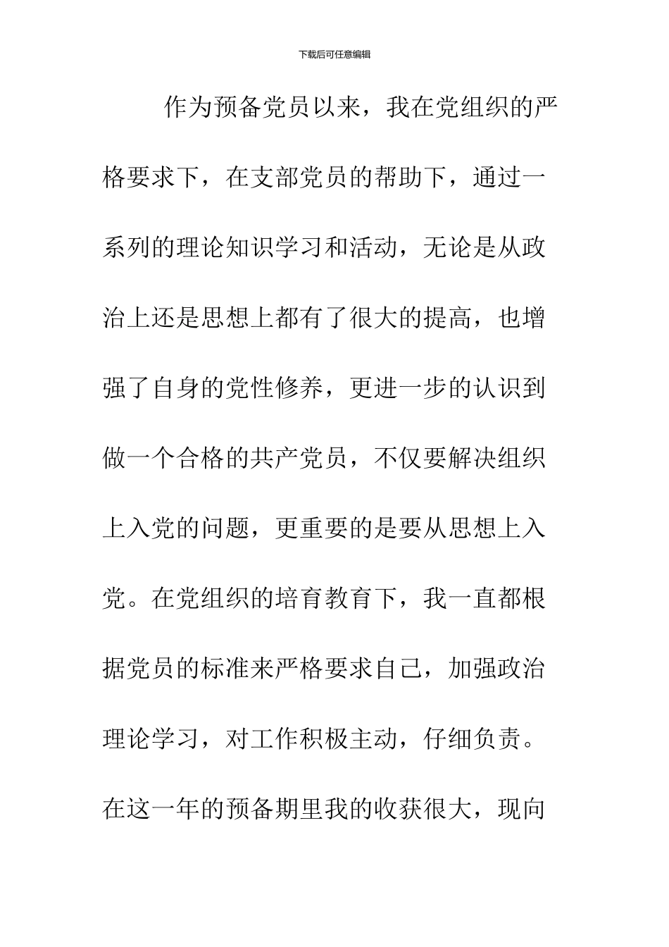09年6月预备党员转正申请书_第2页