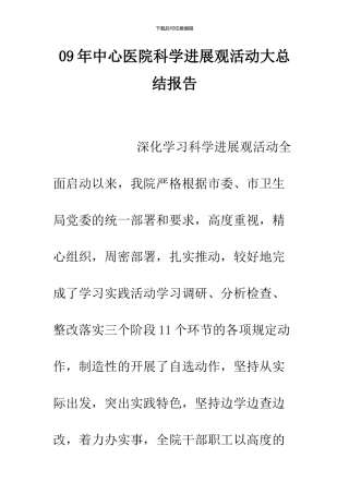 09年中心医院科学发展观活动大总结报告