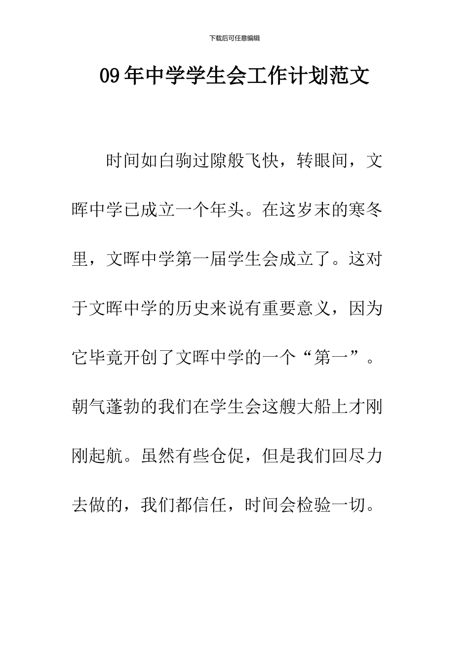 09年中学学生会工作计划范文_第1页