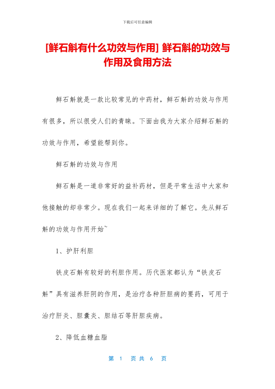 -鲜石斛的功效与作用及食用方法_第1页