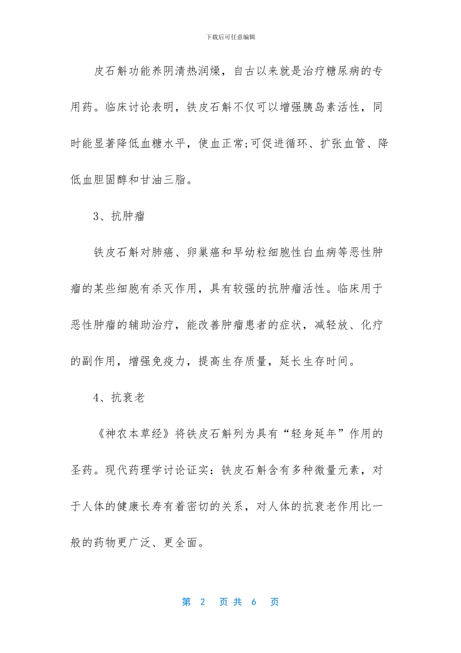 -鲜石斛的功效与作用及食用方法_第2页