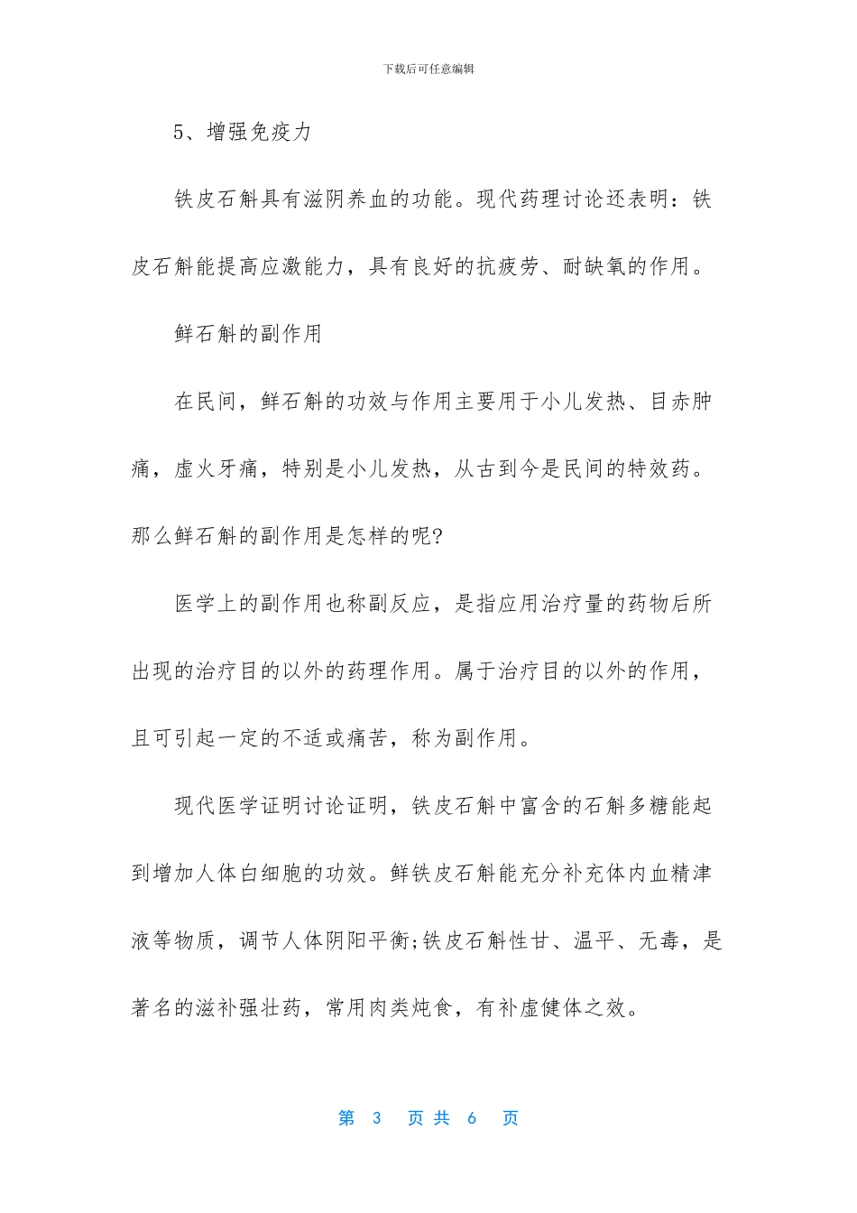 -鲜石斛的功效与作用及食用方法_第3页