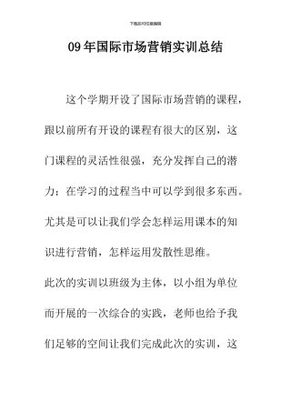 09年国际市场营销实训总结