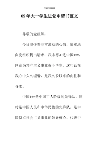 09年大一学生进党申请书范文