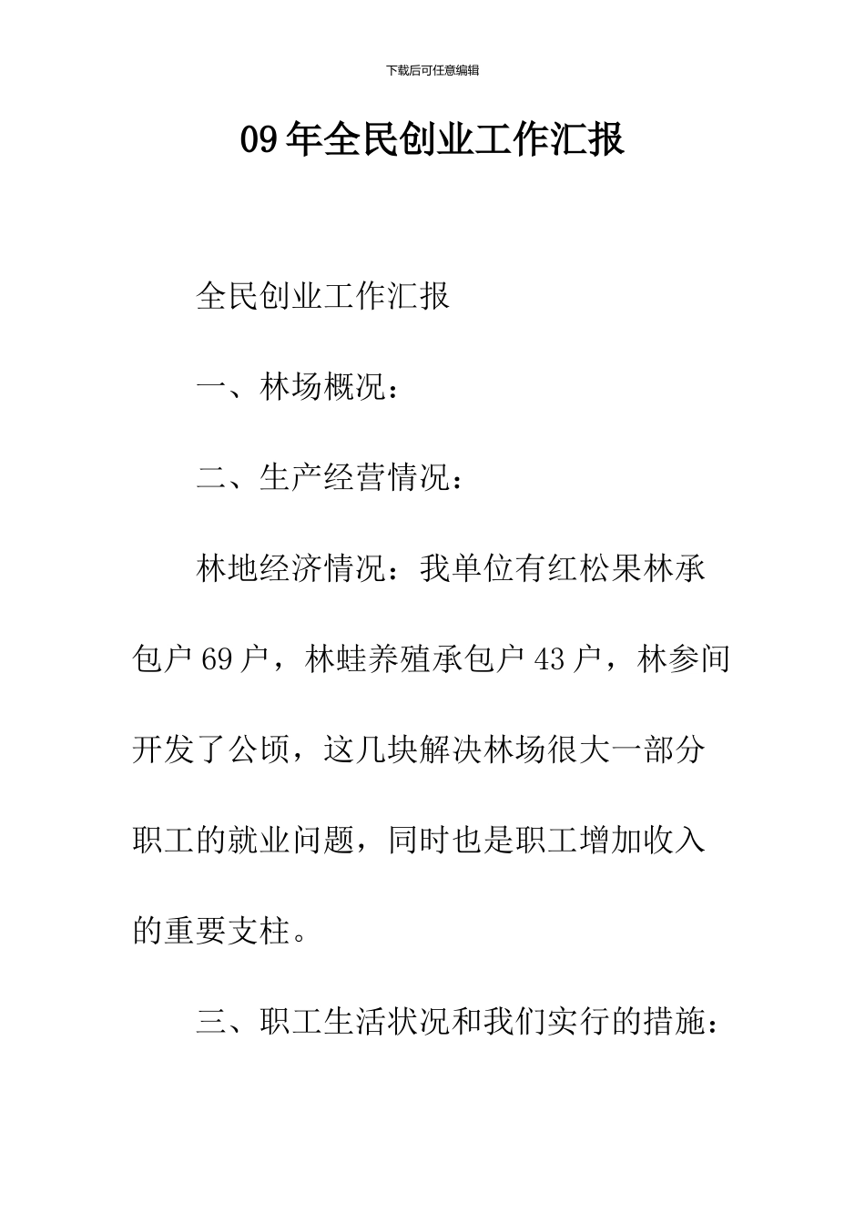 09年全民创业工作汇报_第1页