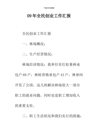 09年全民创业工作汇报
