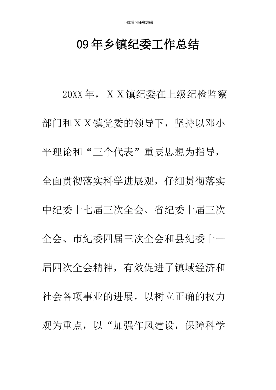 09年乡镇纪委工作总结_第1页