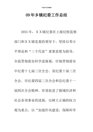 09年乡镇纪委工作总结