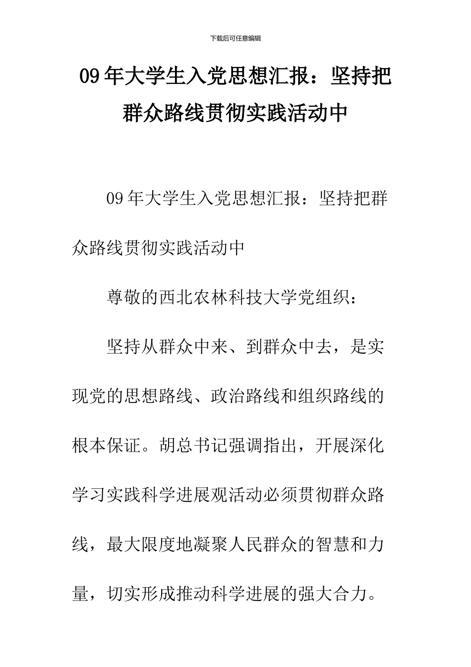 09年大学生入党思想汇报：坚持把群众路线贯彻实践活动中_第1页