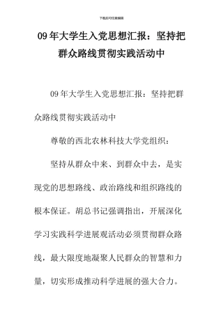 09年大学生入党思想汇报：坚持把群众路线贯彻实践活动中