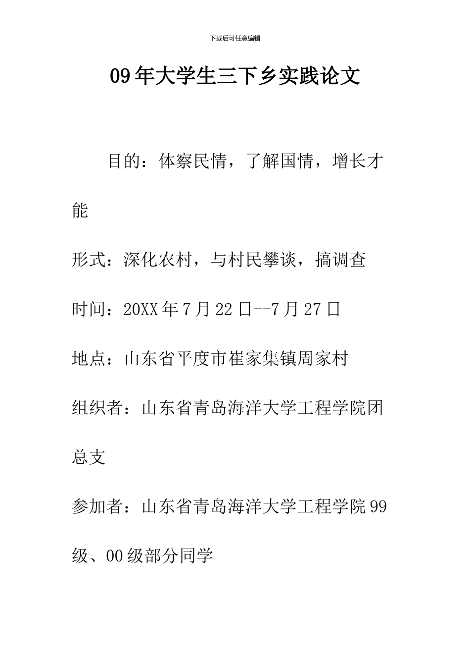 09年大学生三下乡实践论文_第1页