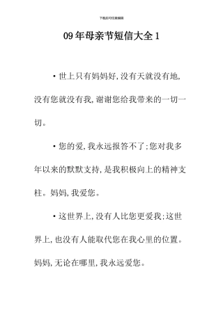 09年母亲节短信大全1