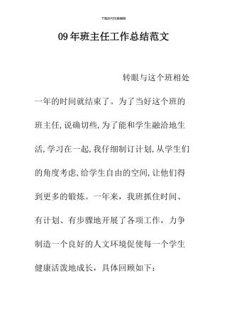 09年班主任工作总结范文