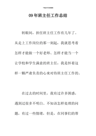 09年班主任工作总结