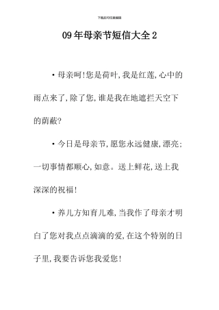 09年母亲节短信大全2