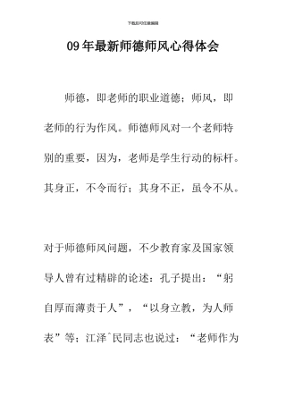 09年最新师德师风心得体会