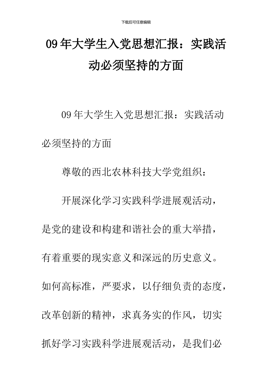 09年大学生入党思想汇报：实践活动必须坚持的方面_第1页