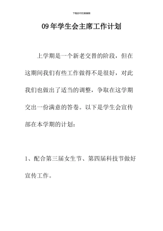 09年学生会主席工作计划