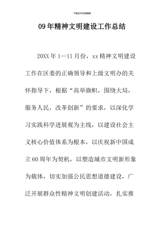 09年精神文明建设工作总结