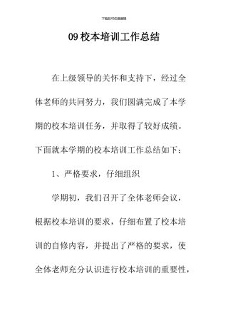 09校本培训工作总结