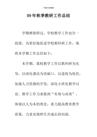 09年秋季教研工作总结