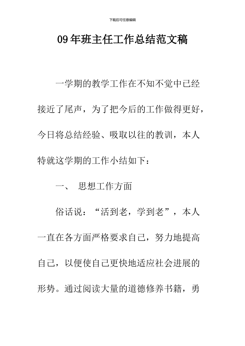 09年班主任工作总结范文稿_第1页